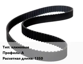 Ремень приводной клиновые А L=1350